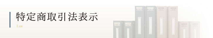 特定商取引法表示