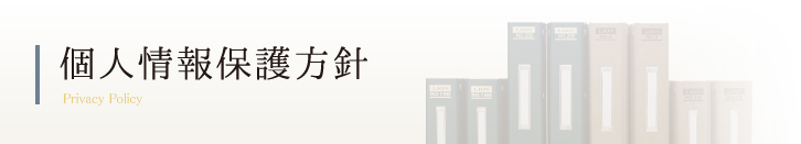 個人情報保護方針